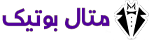 متال بوتیک